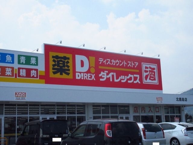 その他　ダイレックス北鹿島店（その他）まで700m