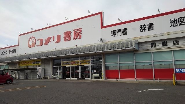 その他　コメリ書房鈴鹿店（その他）まで463m
