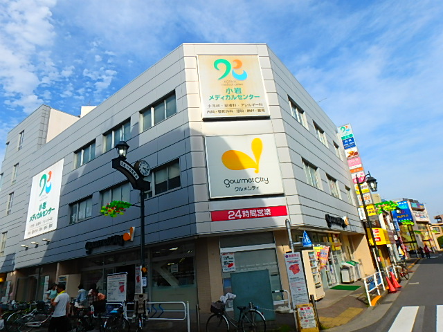 スーパー　グルメシティ 京成小岩店（スーパー）まで543m