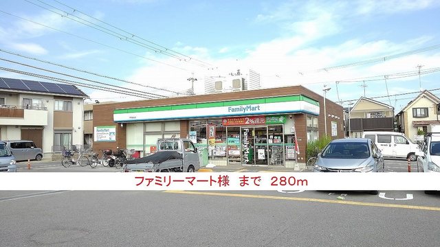 コンビニ　ファミリーマート様（コンビニ）まで280m