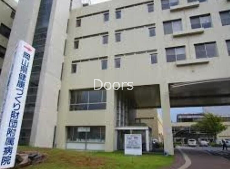 病院　（財）岡山県健康づくり財団附属病院（病院）まで1435m