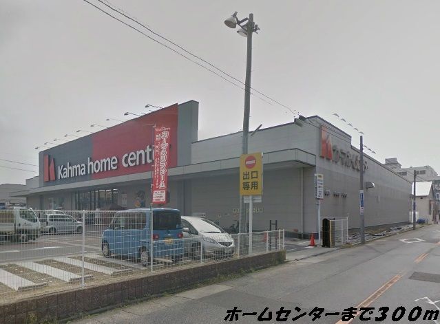 ホームセンター　カーマホームセンター（ホームセンター）まで300m