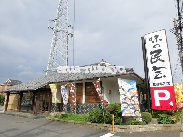その他　味の民芸三鷹牟礼店（その他）まで330m