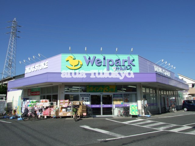 ドラックストア　ウェルパーク三鷹牟礼店（ドラッグストア）まで259m