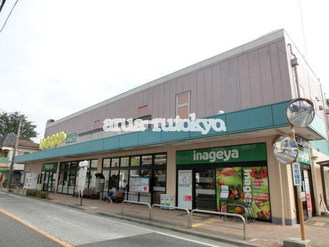 スーパー　いなげや三鷹牟礼店（スーパー）まで292m