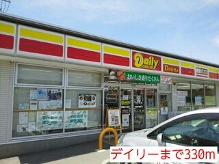 コンビニ　デイリー（コンビニ）まで330m