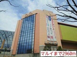 ショッピングセンター　マルイ（ショッピングセンター）まで2960m