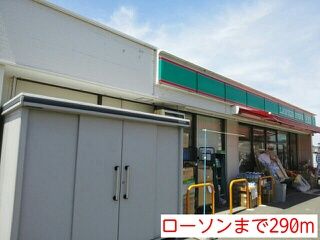 コンビニ　ローソン（コンビニ）まで290m