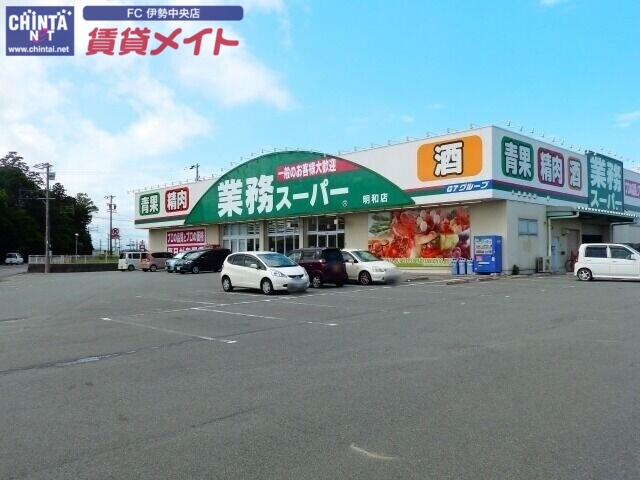 スーパー　業務スーパー明和店（スーパー）まで4737m
