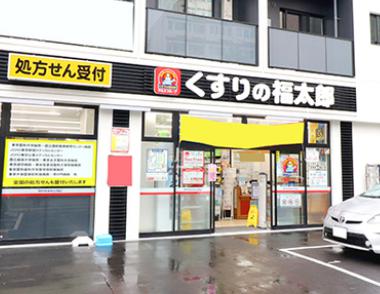 ドラックストア　くすりの福太郎西早稲田店（ドラッグストア）まで734m