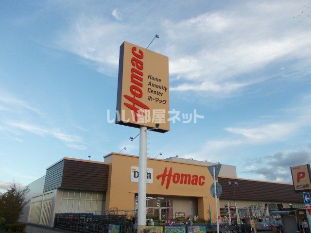 ホームセンター　ホーマック 広面店（ホームセンター）まで1008m