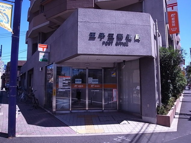 郵便局　王子五郵便局（郵便局）まで252m