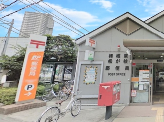 郵便局　相模原松が枝郵便局（郵便局）まで696m