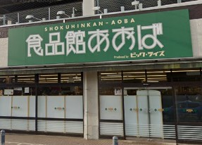 スーパー　食品館あおば さがみ野店（スーパー）まで1743m