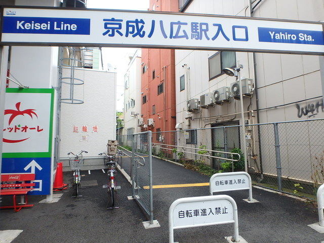 その他　八広駅（その他）まで494m