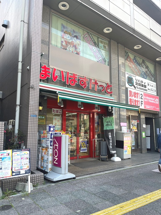 スーパー　まいばすけっと王子北本通り店（スーパー）まで60m