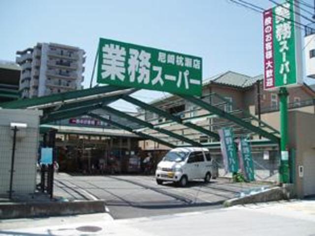 スーパー　業務スーパー尼崎杭瀬店（スーパー）まで410m