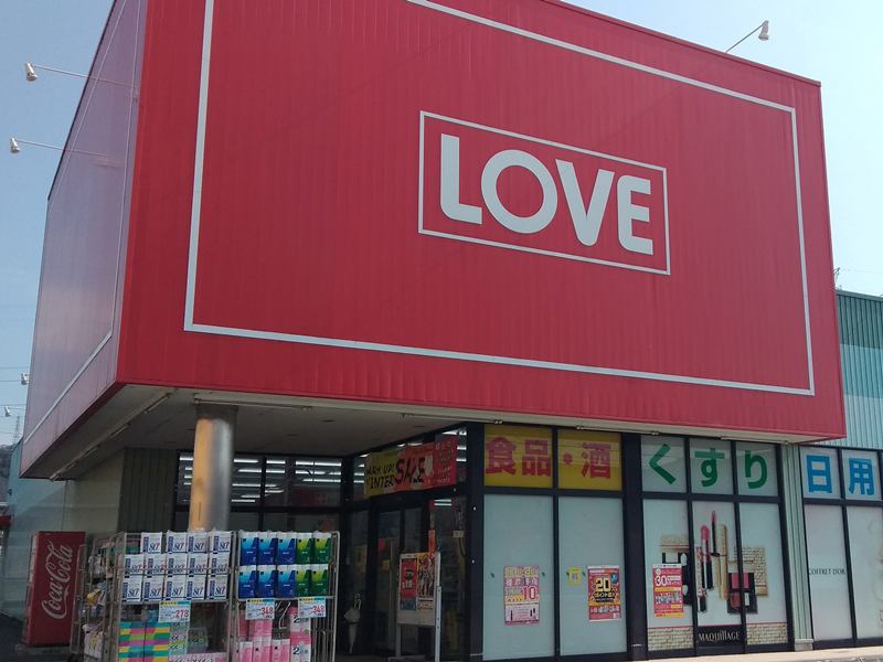 ドラックストア　くすりのラブ イオンタウン別所店（ドラッグストア）まで531m