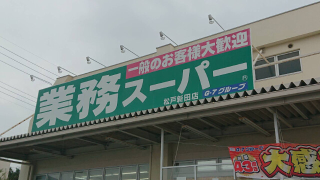 スーパー　業務スーパー練馬大泉店（スーパー）まで821m