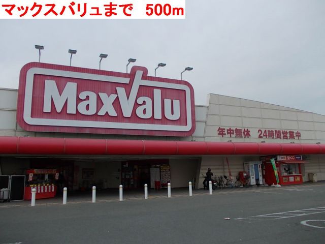 スーパー　マックスバリュ今福（スーパー）まで500m