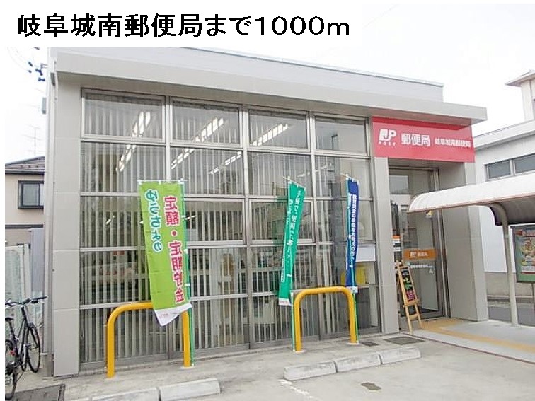 郵便局　岐阜城南郵便局（郵便局）まで609m