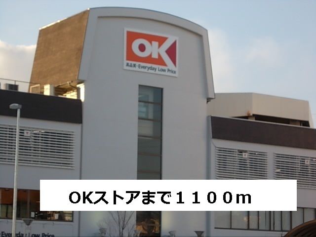 スーパー　OKストア（スーパー）まで1100m