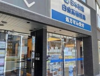 ドラックストア　日本調剤白金高輪薬局（ドラッグストア）まで350m