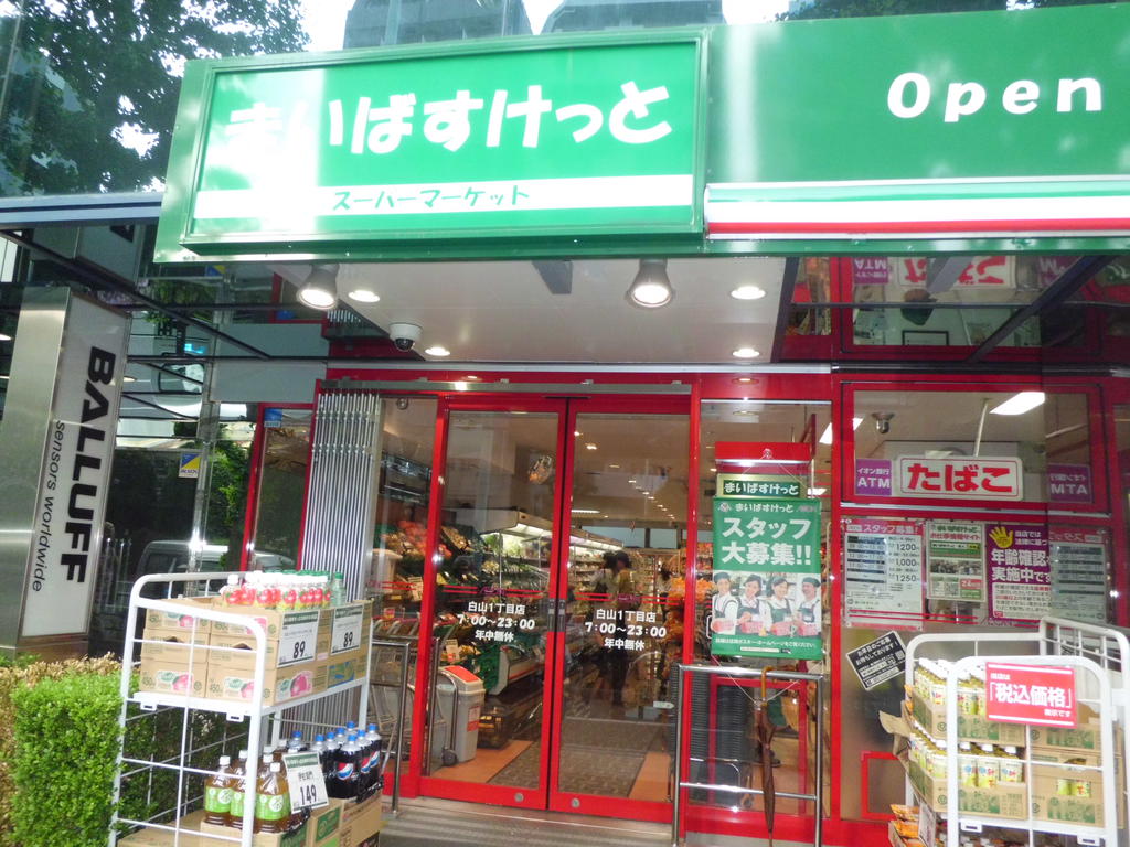 スーパー　まいばすけっと白山1丁目店（スーパー）まで482m