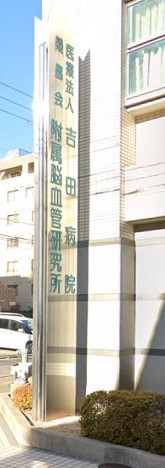 【神戸市兵庫区西柳原町のマンションの病院】