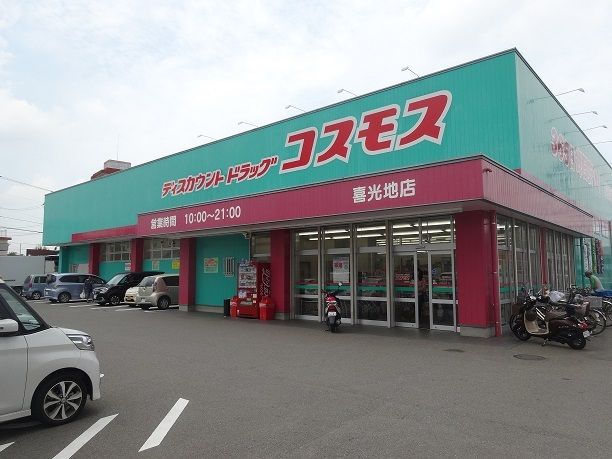 ドラックストア　コスモス喜光地店様（ドラッグストア）まで290m