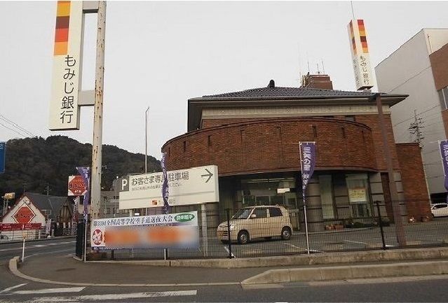 銀行　もみじ銀行（銀行）まで500m