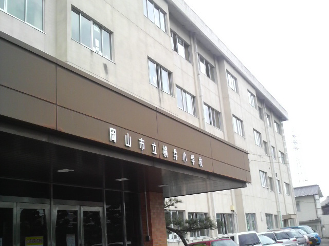 小学校　岡山市立横井小学校（小学校）まで1132m