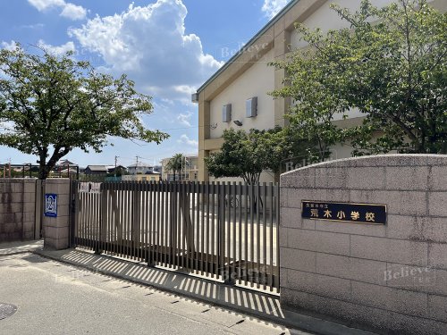 小学校　久留米市立荒木小学校（小学校）まで1415m