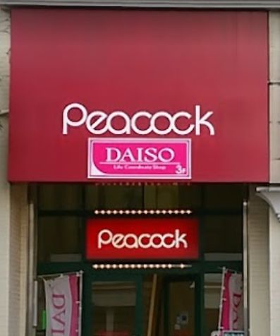 スーパー　ザ・ダイソー ピーコックストア高輪魚籃坂店（スーパー）まで346m