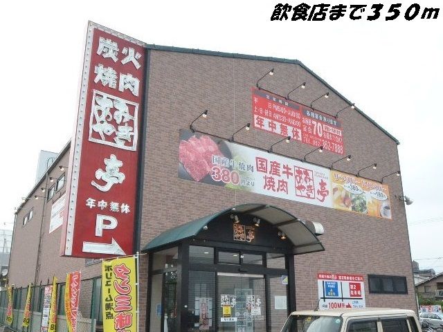 飲食店　あみやき亭（飲食店）まで350m
