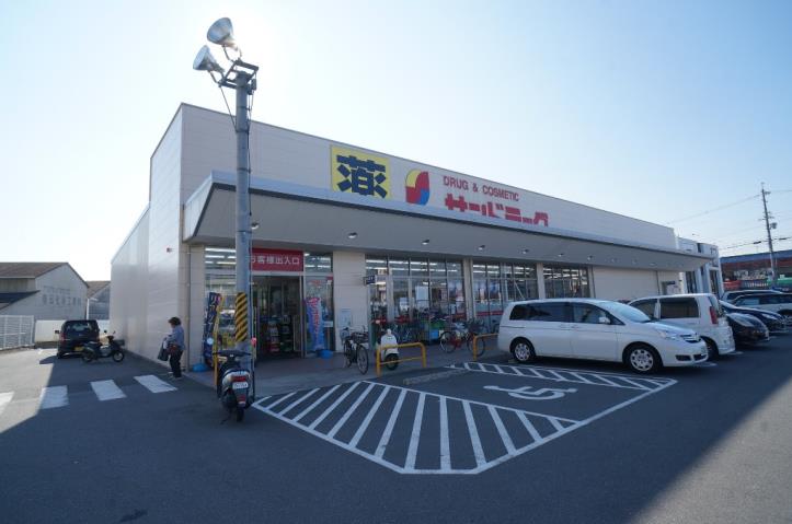 ドラックストア　サンドラッグ　京終店（ドラッグストア）まで1209m