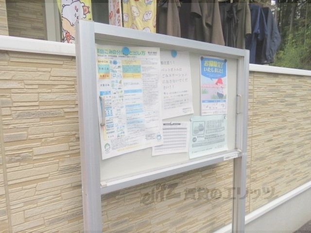 その他共有部分　掲示板