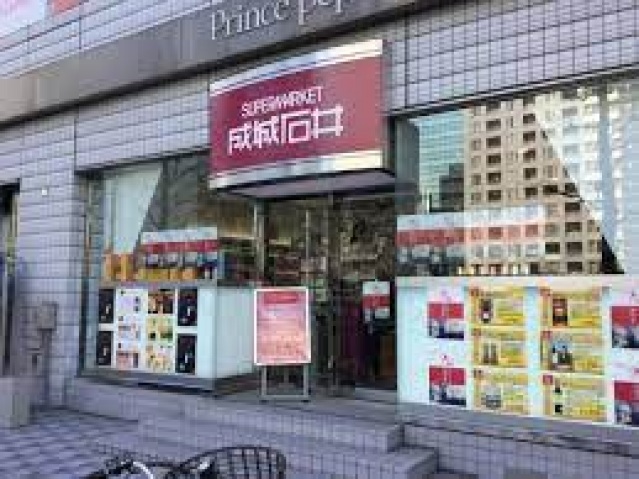スーパー　成城石井新横浜プリンスペペ店（スーパー）まで328m