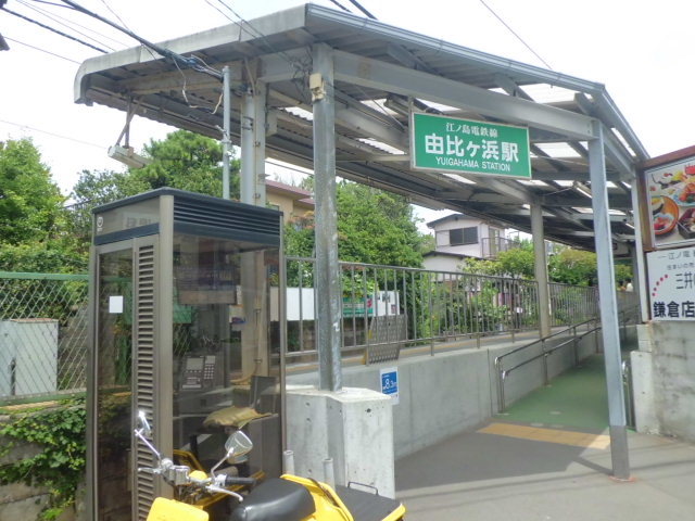 その他　由比ヶ浜駅(江ノ電 江ノ島電鉄線)（その他）まで445m