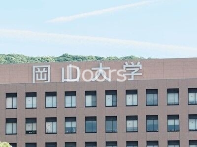 大学・短大　国立岡山大学（大学・短大）まで3301m