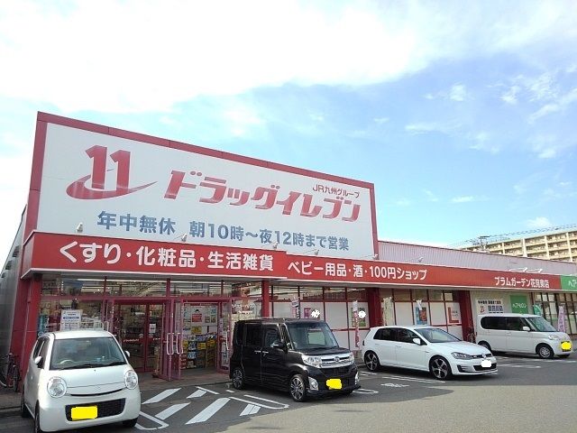 ドラックストア　ドラッグイレブン花見東店（ドラッグストア）まで650m