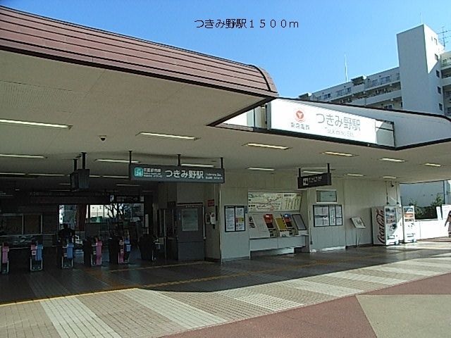 その他　つきみ野駅（その他）まで1500m