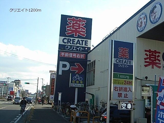ドラックストア　クリエイト（ドラッグストア）まで1200m