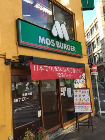 飲食店　モスバーガー池袋東店（飲食店）まで258m