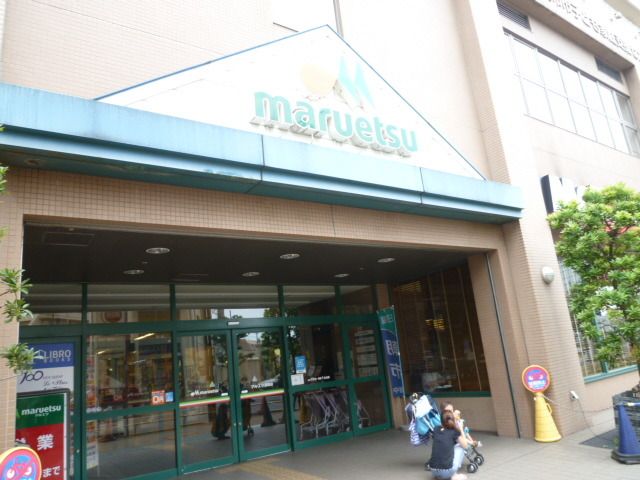スーパー　マルエツ国領店（スーパー）まで1083m