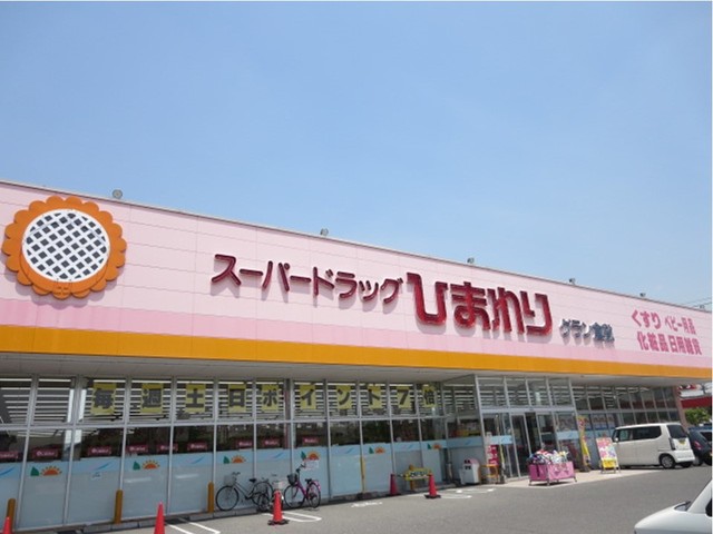 ドラックストア　スーパードラッグひまわり（ドラッグストア）まで1200m