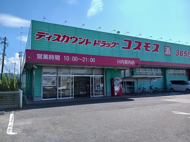 ドラックストア　コスモス川内宮内店（ドラッグストア）まで450m