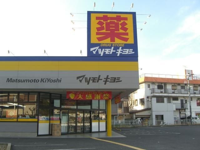 ドラックストア　マツモトキヨシ（ドラッグストア）まで310m