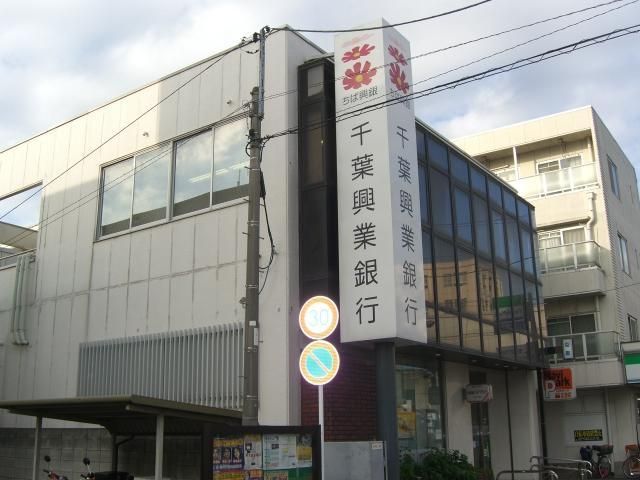 銀行　千葉興業銀行（銀行）まで530m