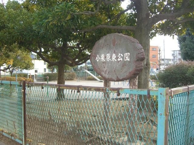 公園　小栗原東公園（公園）まで680m